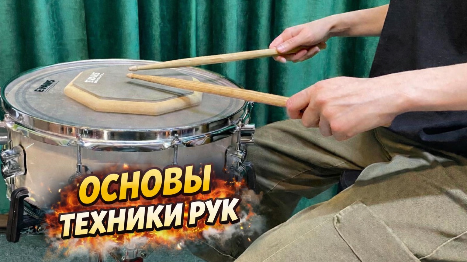Основы Техники Рук