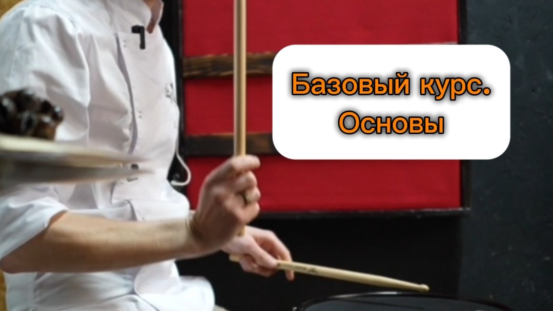 Базовый курс - основы!