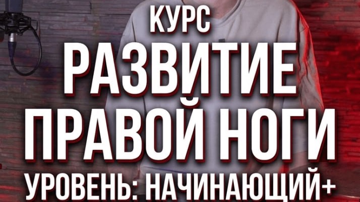 Развитие правой ноги